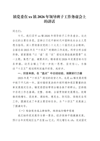 镇党委在镇2026年领导班子工作务虚会上的讲话