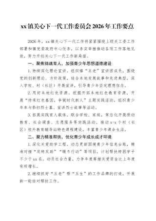 镇关心下一代工作委员会2026年工作要点