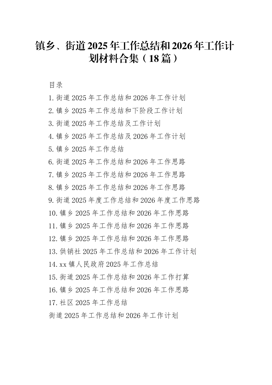 镇乡、街道2025年工作总结和2026年工作计划材料合集（18篇）_第1页