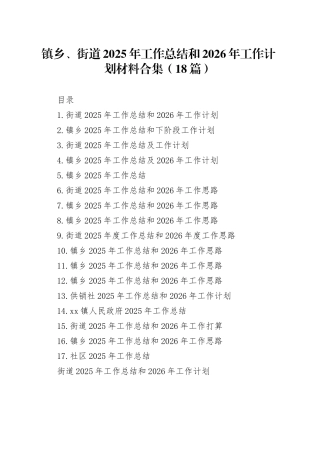镇乡、街道2025年工作总结和2026年工作计划材料合集（18篇）
