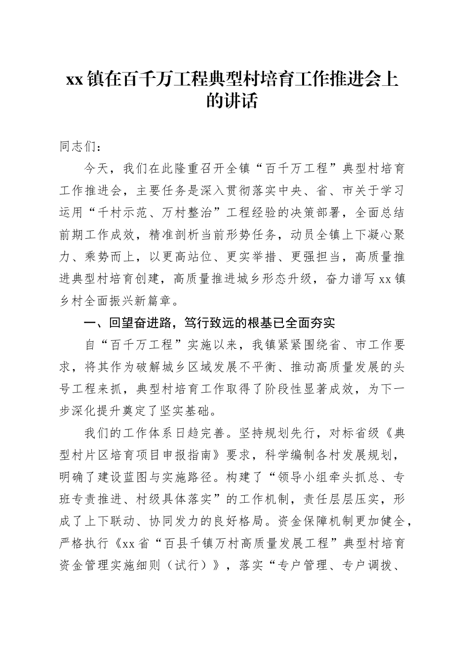 镇在百千万工程典型村培育工作推进会上的讲话_第1页