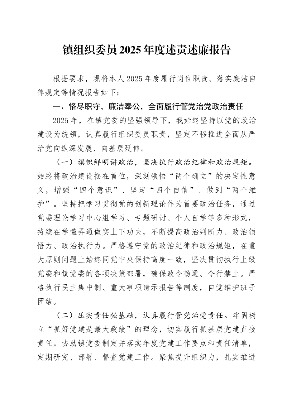 镇组织委员2025年度述责述廉报告_第1页