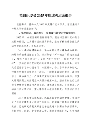 镇组织委员2025年度述责述廉报告