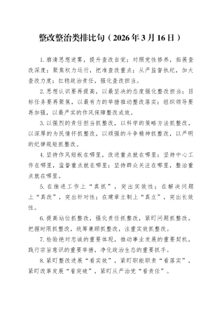 整改整治类排比句（2026年3月16日）