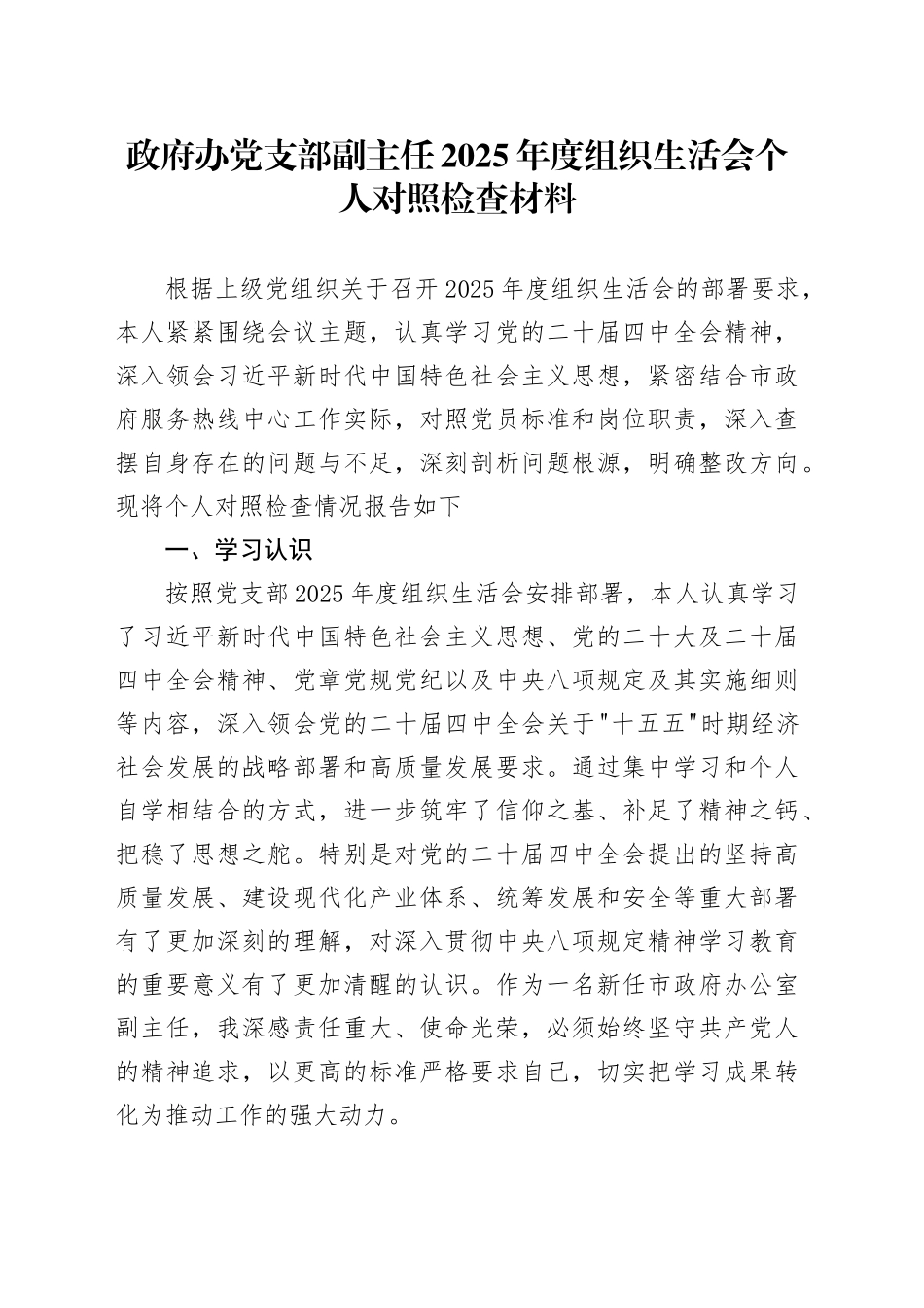 政府办党支部副主任2025年度组织生活会个人对照检查材料20260316_第1页
