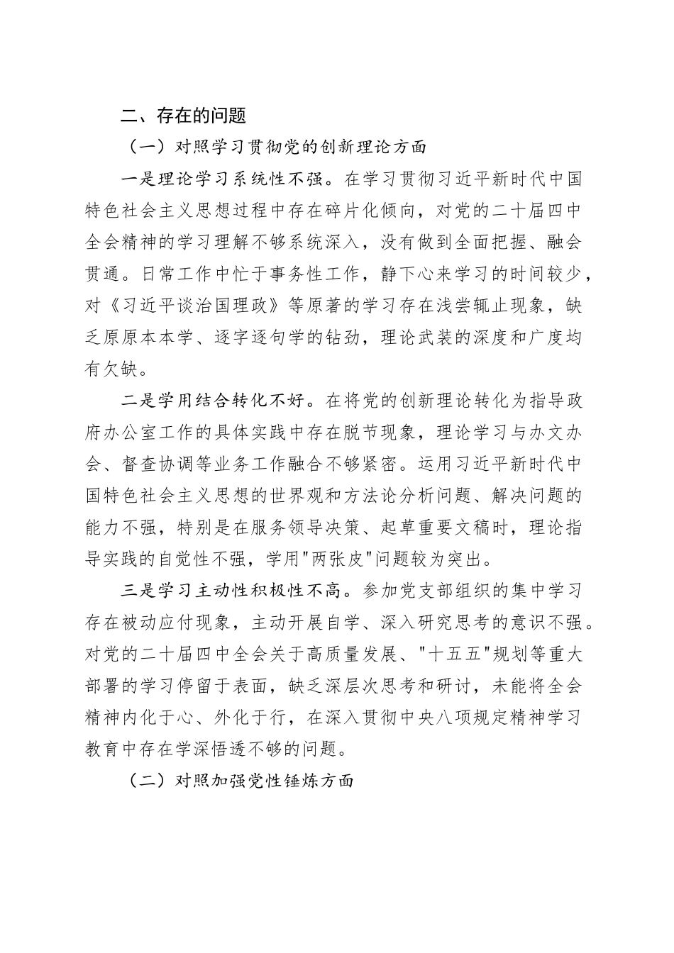 政府办党支部副主任2025年度组织生活会个人对照检查材料20260316_第2页