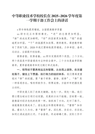 中等职业技术学校校长在2025-2026学年度第一学期干部工作会上的讲话