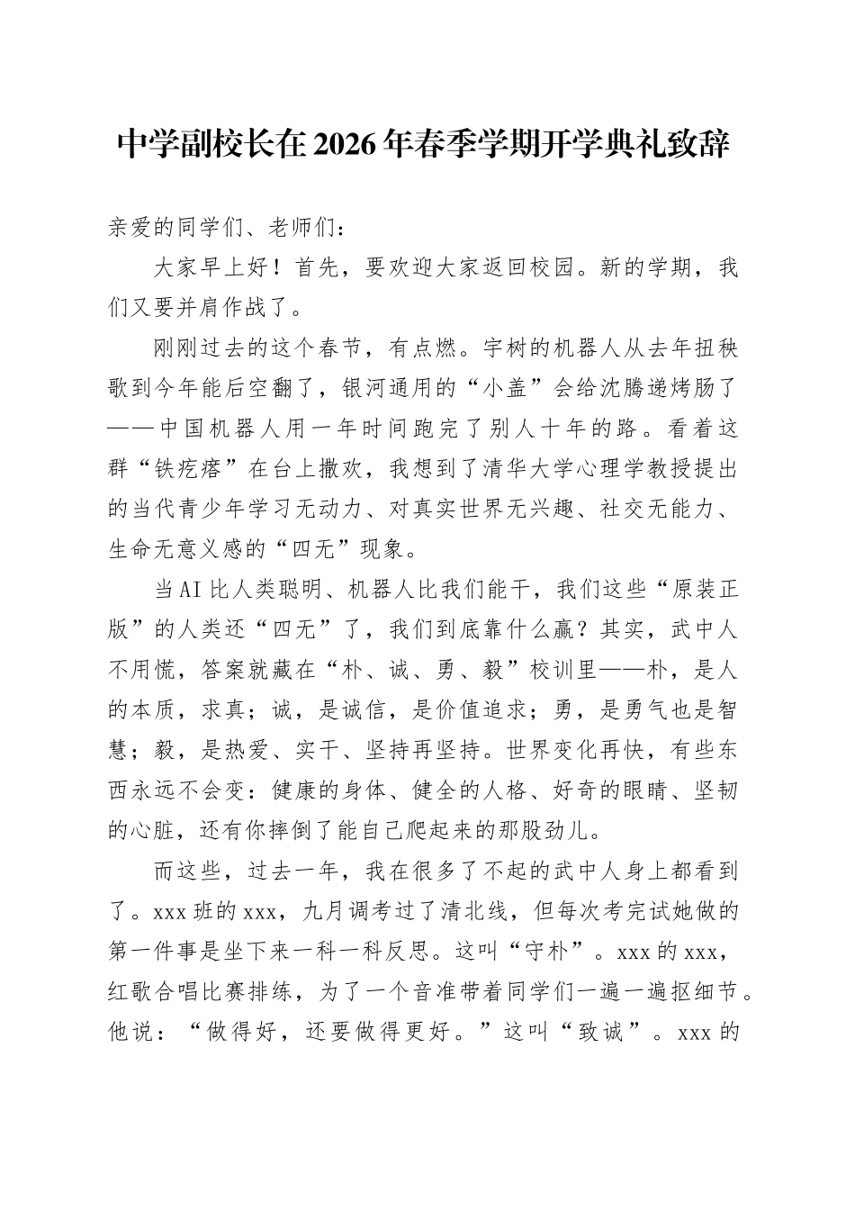 中学副校长在2026年春季学期开学典礼致辞_第1页
