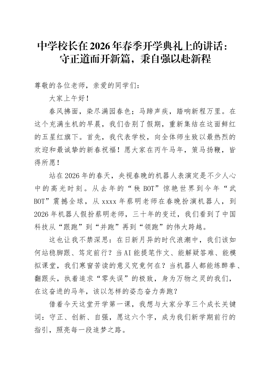 中学校长在2026年春季开学典礼上的讲话：守正道而开新篇，秉自强以赴新程_第1页