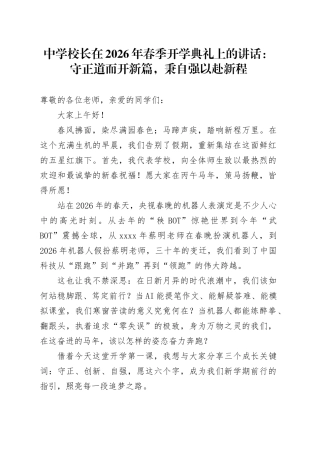 中学校长在2026年春季开学典礼上的讲话：守正道而开新篇，秉自强以赴新程