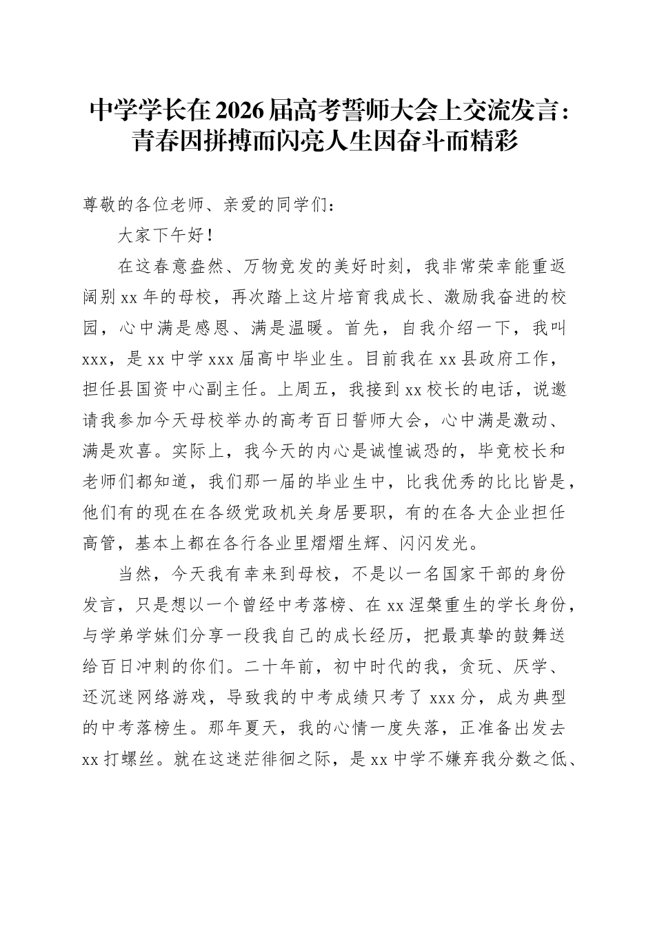 中学学长在2026届高考誓师大会上交流发言：青春因拼搏而闪亮人生因奋斗而精彩_第1页