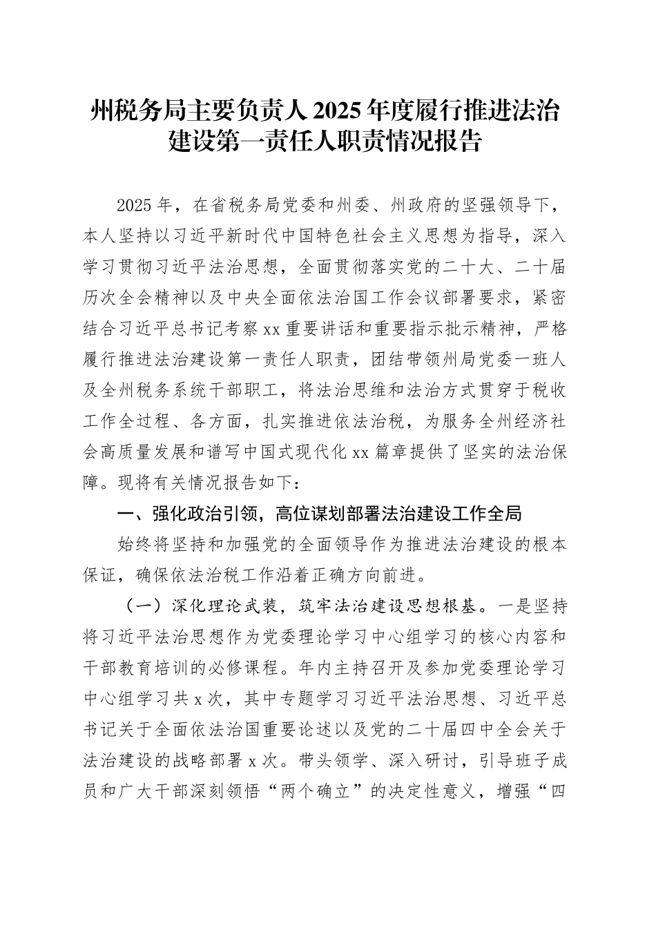 州税务局主要负责人2025年度履行推进法治建设第一责任人职责情况报告_第1页