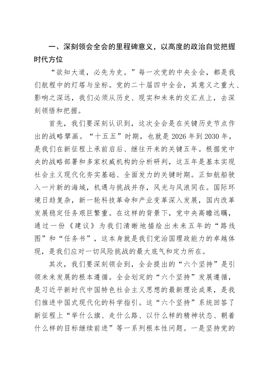 专题党课_深学笃行党的二十届四中全会精神，在践行“十五五”发展部署中彰显国企新担当_第2页