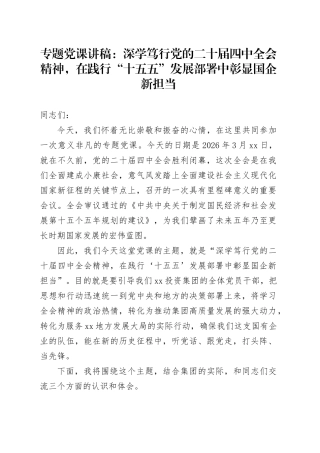 专题党课_深学笃行党的二十届四中全会精神，在践行“十五五”发展部署中彰显国企新担当