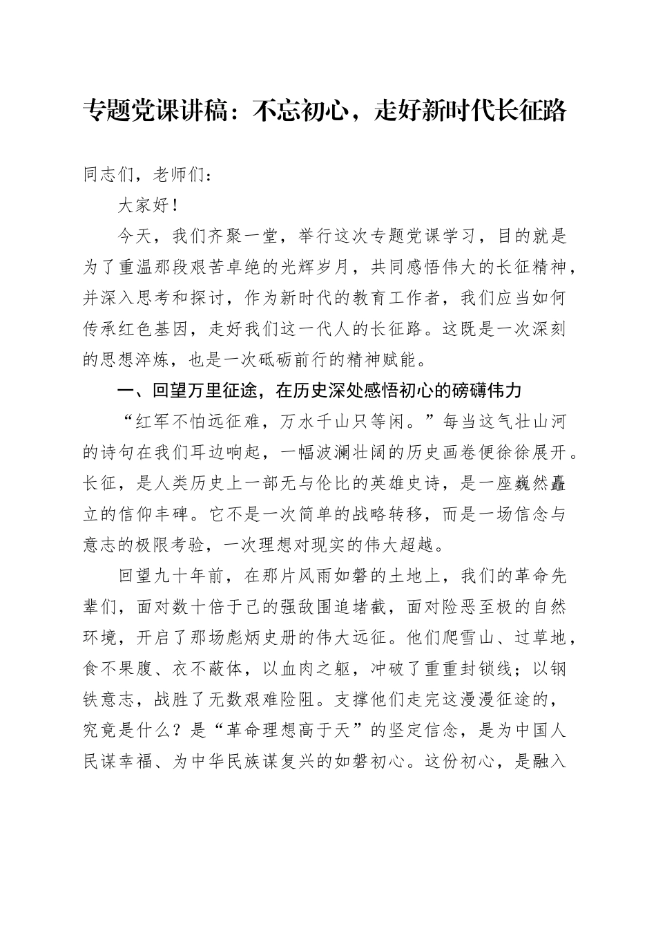 专题党课讲稿：不忘初心，走好新时代长征路_第1页