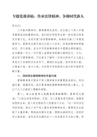 专题党课讲稿：传承雷锋精神，争做时代新人