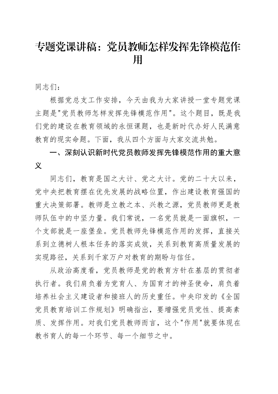 专题党课讲稿：党员教师怎样发挥先锋模范作用_第1页