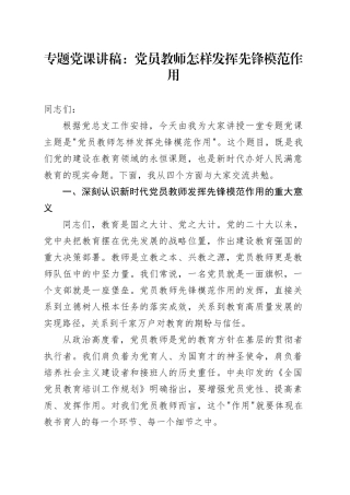 专题党课讲稿：党员教师怎样发挥先锋模范作用