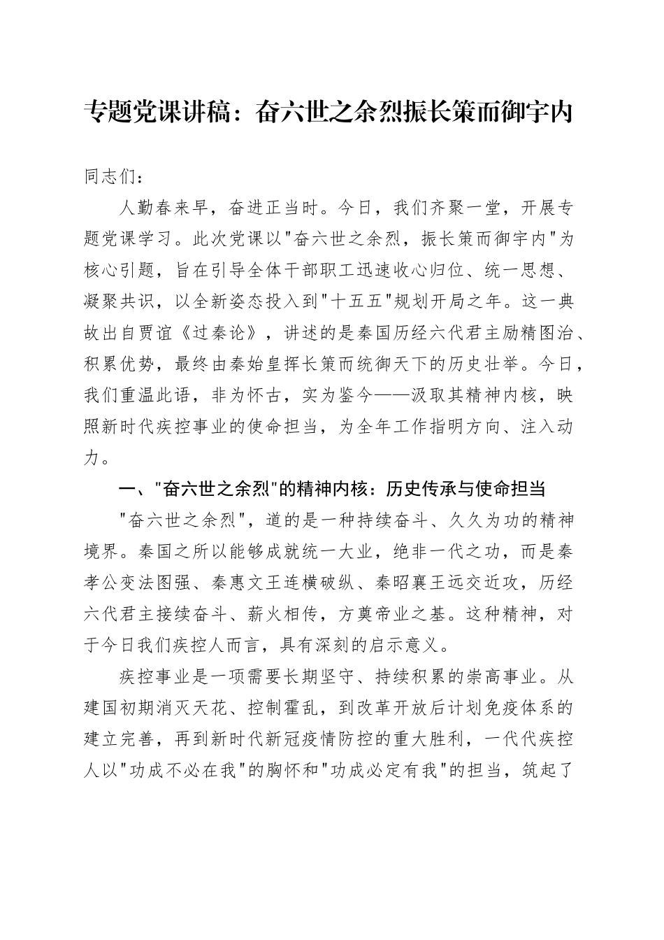 专题党课讲稿：奋六世之余烈 振长策而御宇内_第1页