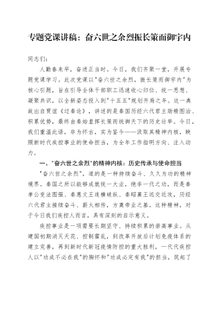 专题党课讲稿：奋六世之余烈 振长策而御宇内