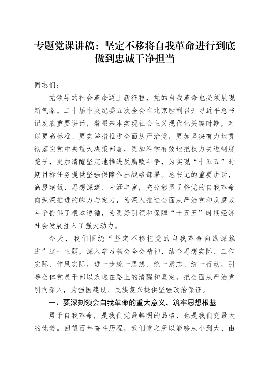 专题党课讲稿：坚定不移将自我革命进行到底 做到忠诚干净担当_第1页