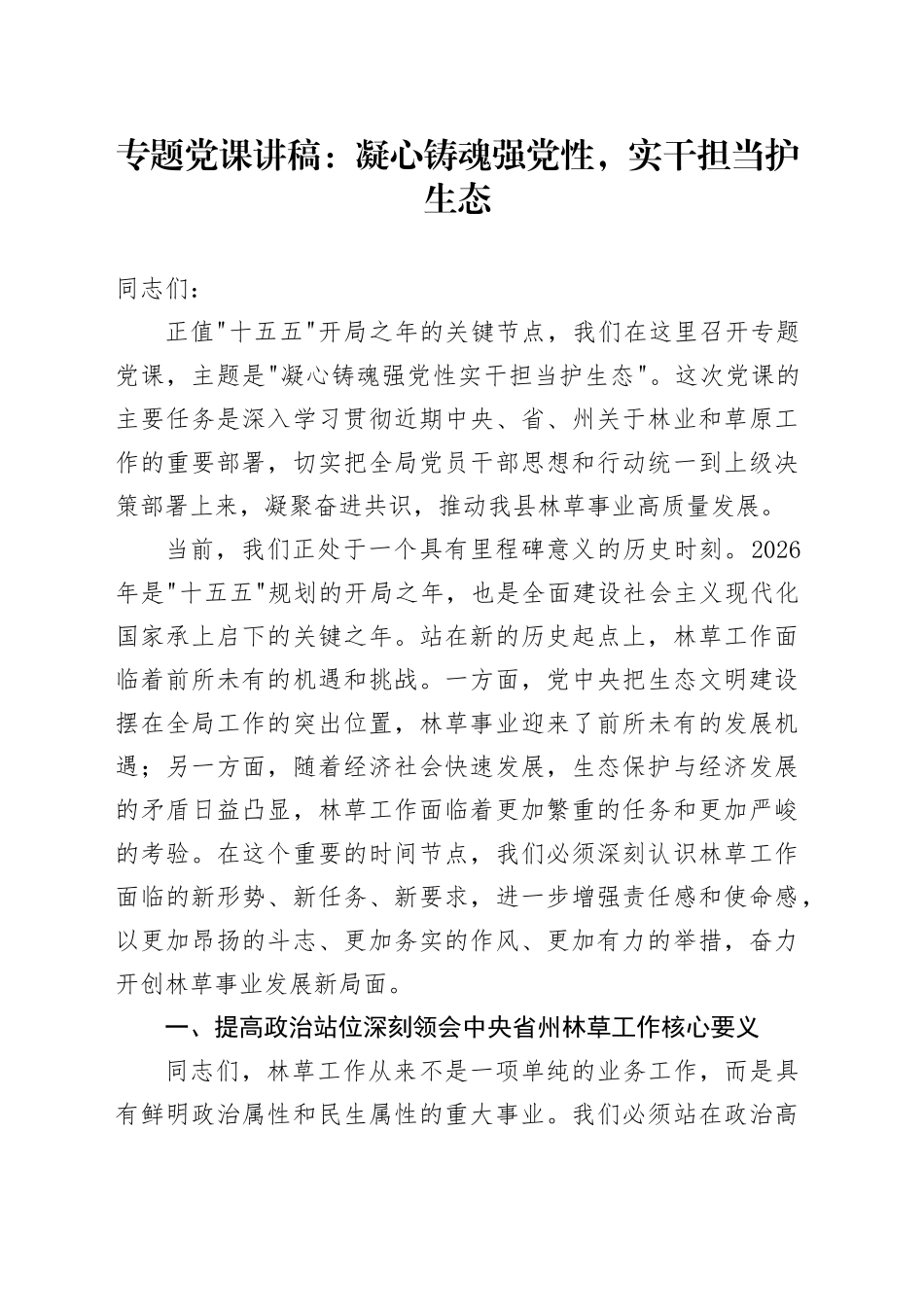 专题党课讲稿：凝心铸魂强党性，实干担当护生态_第1页