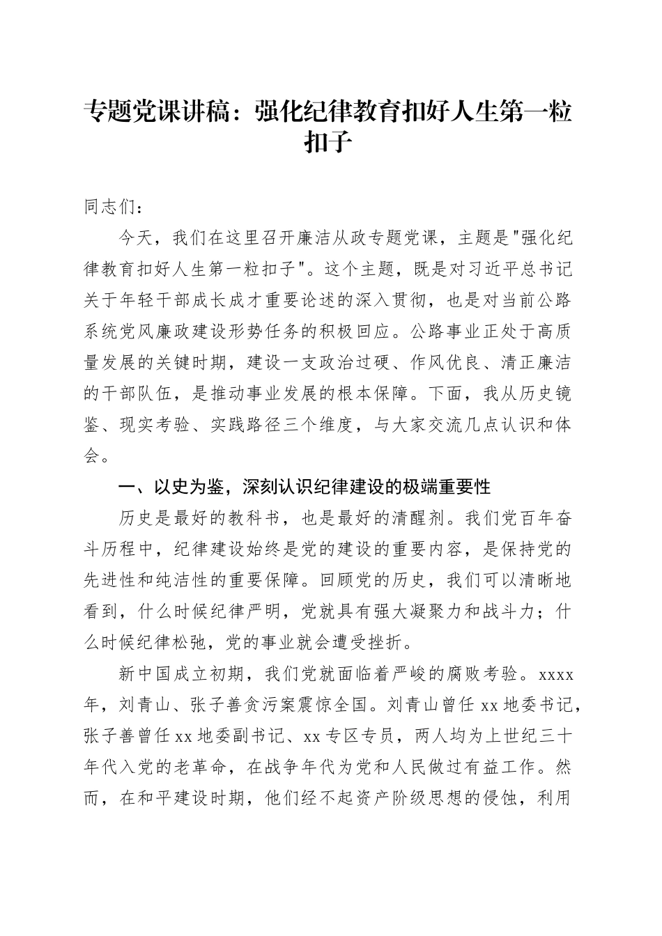 专题党课讲稿：强化纪律教育扣好人生第一粒扣子_第1页