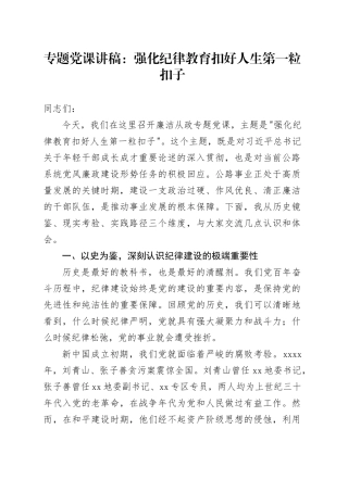 专题党课讲稿：强化纪律教育扣好人生第一粒扣子