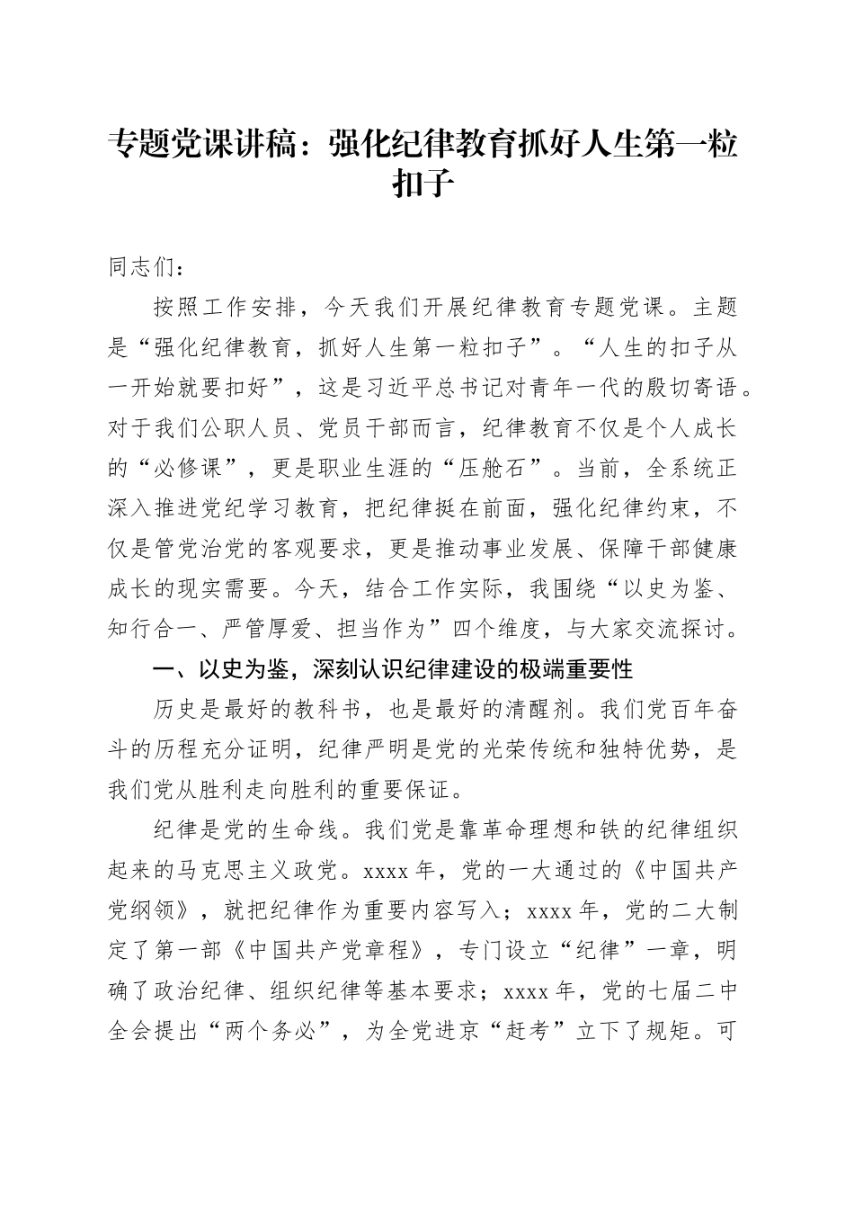 专题党课讲稿：强化纪律教育抓好人生第一粒扣子_第1页