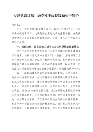 专题党课讲稿：融党建于岗位 践初心于管护