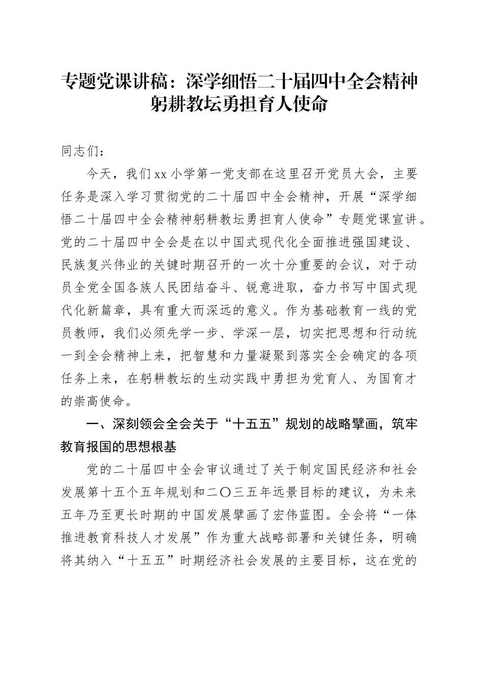 专题党课讲稿：深学细悟二十届四中全会精神 躬耕教坛勇担育人使命_第1页