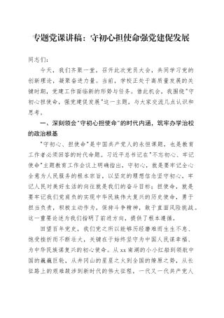 专题党课讲稿：守初心 担使命 强党建 促发展