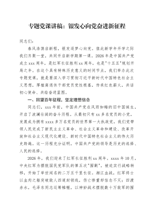专题党课讲稿：银发心向党奋进新征程