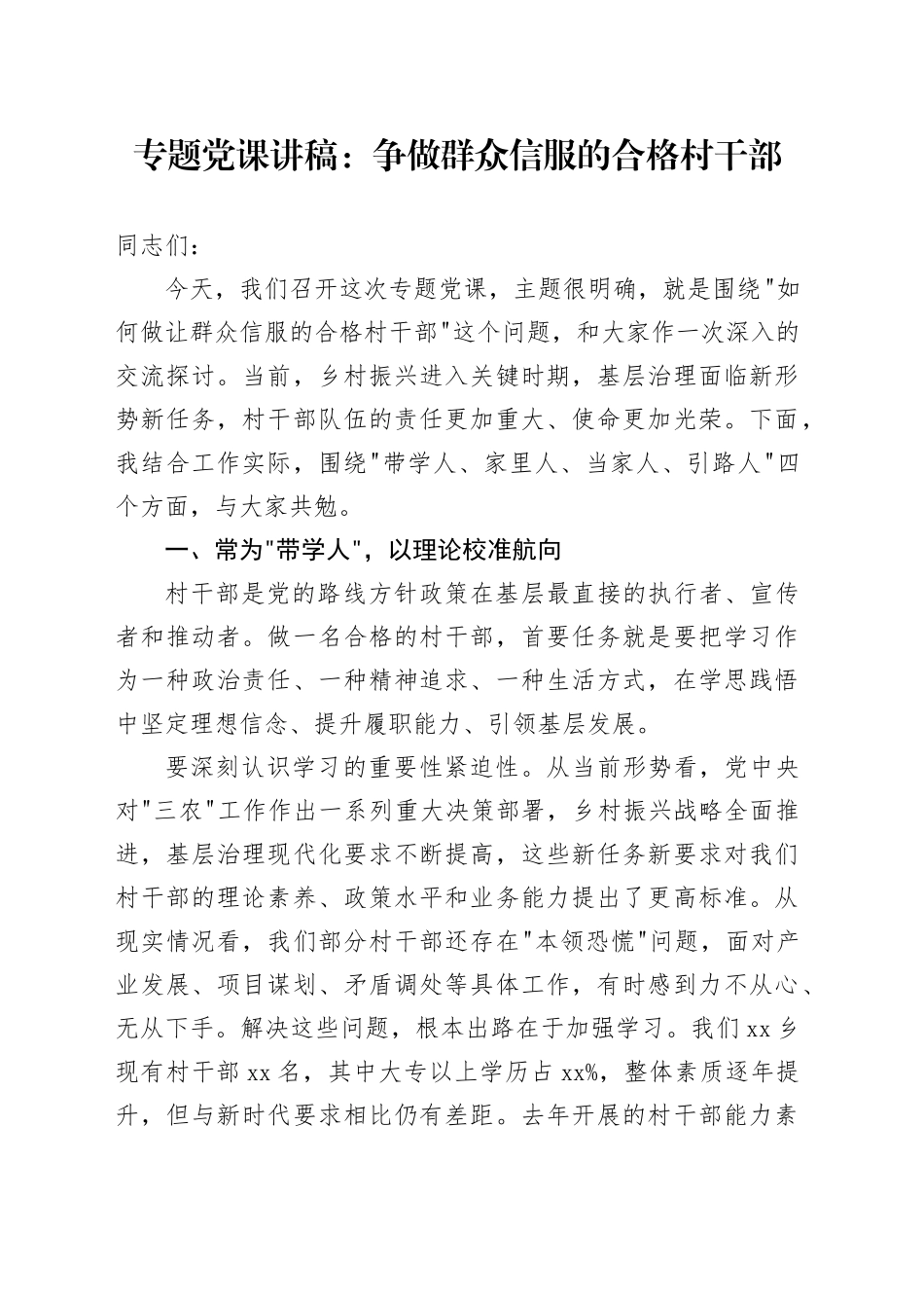 专题党课讲稿：争做群众信服的合格村干部_第1页