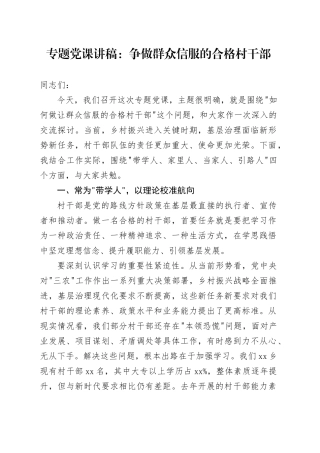 专题党课讲稿：争做群众信服的合格村干部