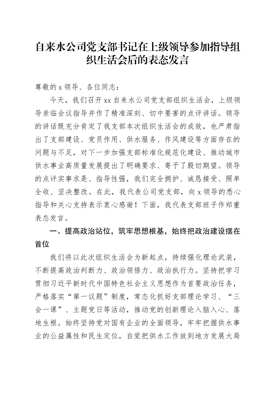 自来水公司党支部书记在上级领导参加指导组织生活会后的表态发言20260316_第1页