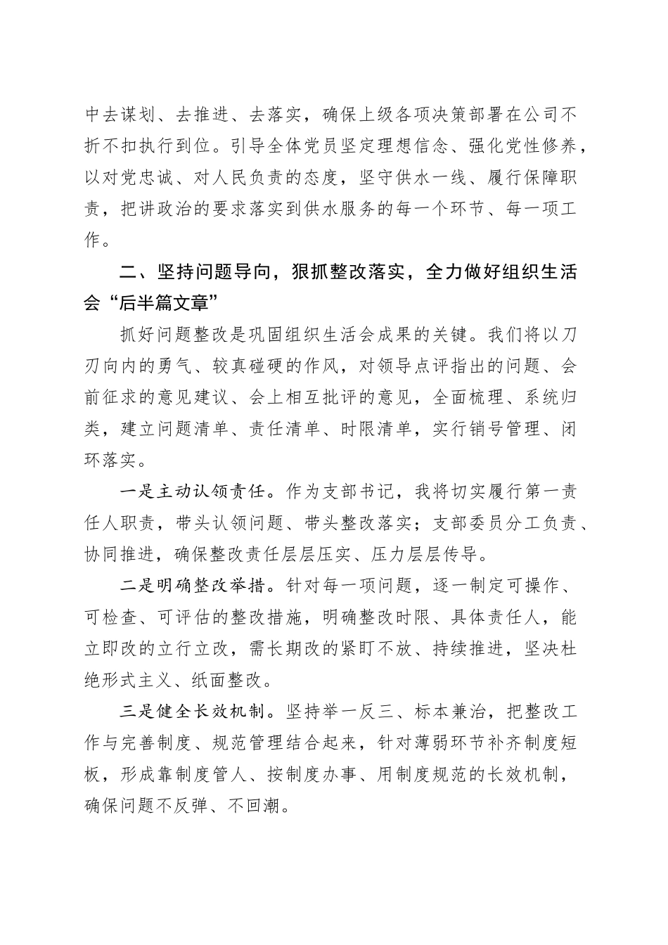 自来水公司党支部书记在上级领导参加指导组织生活会后的表态发言20260316_第2页