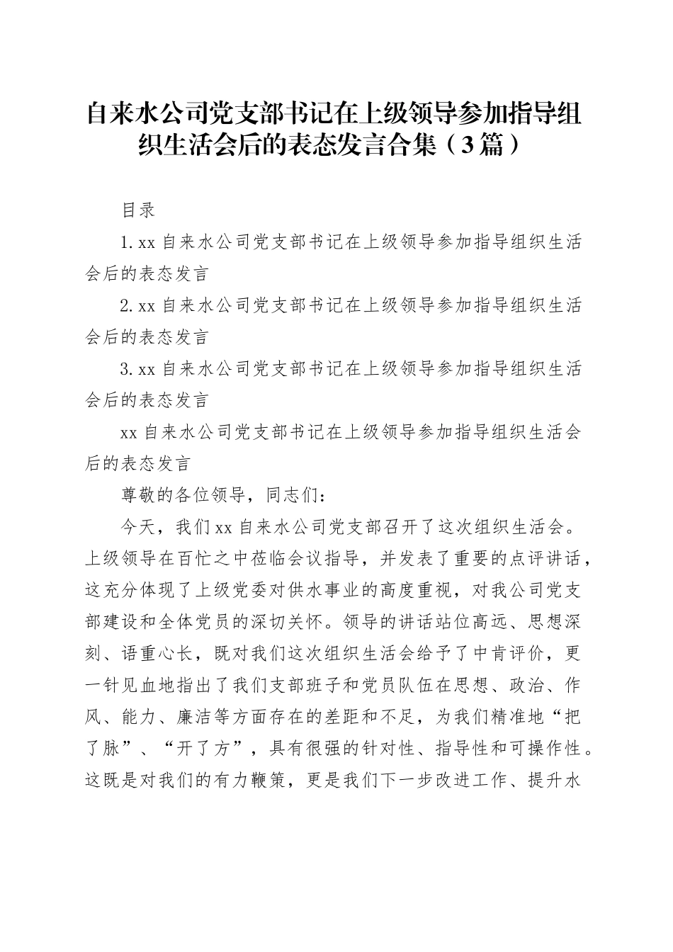 自来水公司党支部书记在上级领导参加指导组织生活会后的表态发言合集（3篇）_第1页