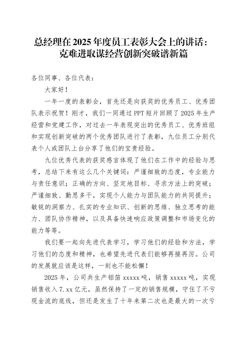 总经理在2025年度员工表彰大会上的讲话：克难进取谋经营创新突破谱新篇_第1页