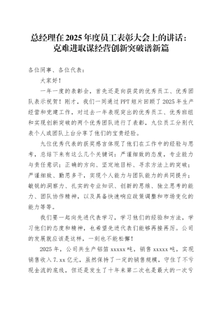 总经理在2025年度员工表彰大会上的讲话：克难进取谋经营创新突破谱新篇