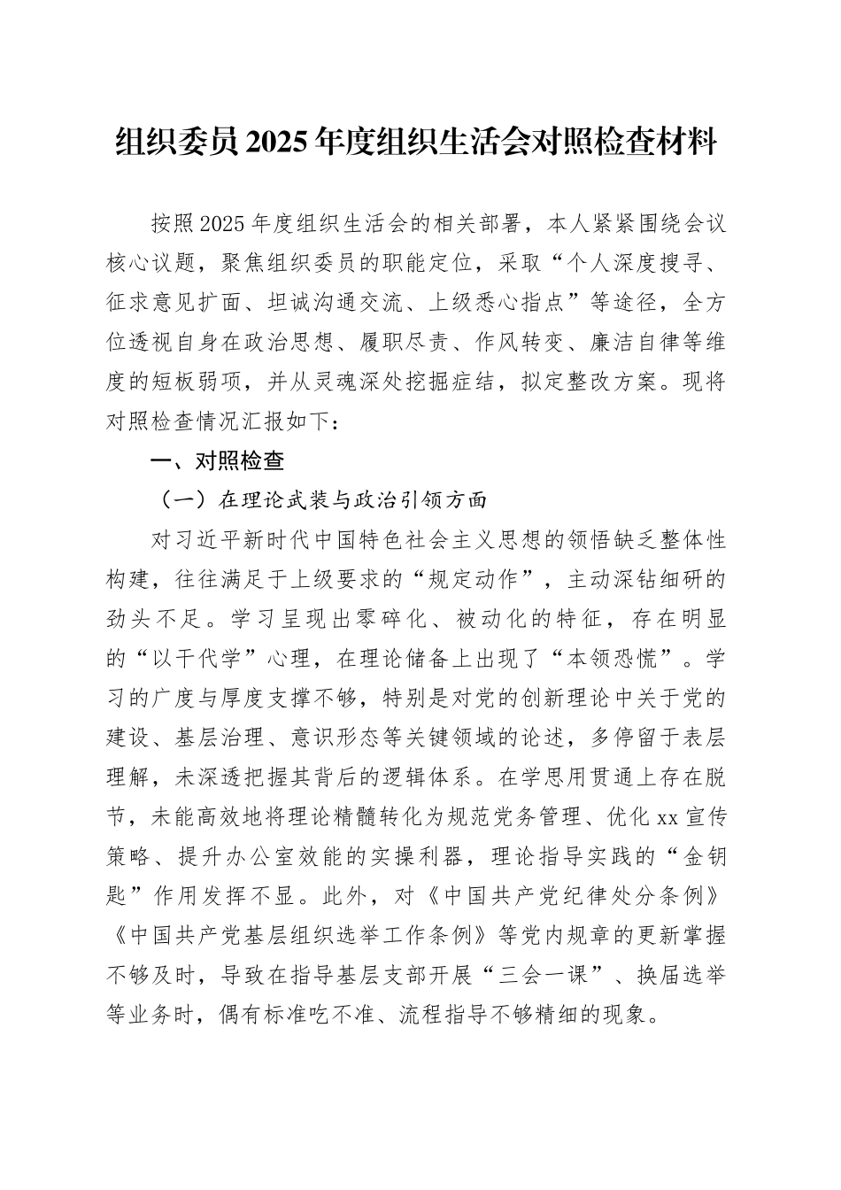 组织委员2025年度组织生活会对照检查材料20260316_第1页