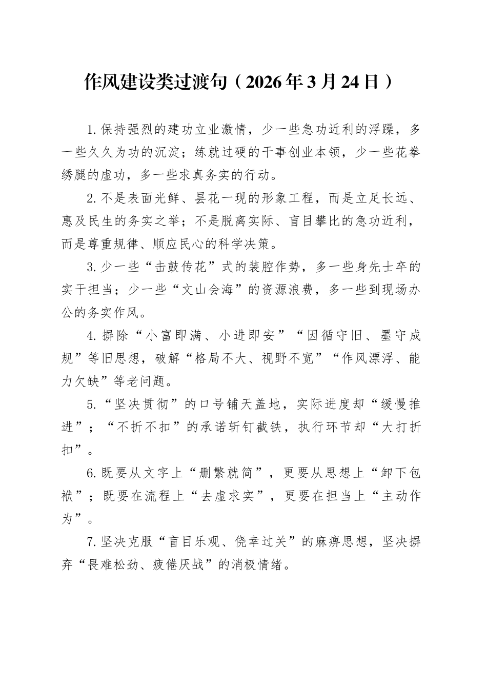 作风建设类过渡句（2026年3月24日）_第1页