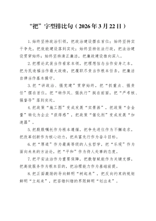 “把”字型排比句（2026年3月22日）