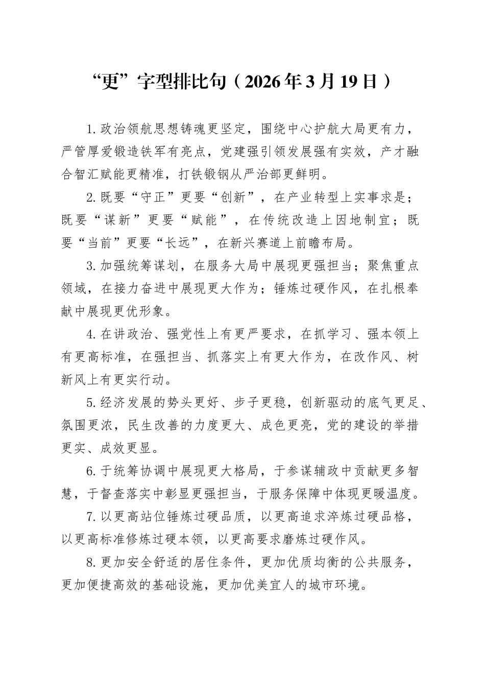 “更”字型排比句（2026年3月19日）_第1页