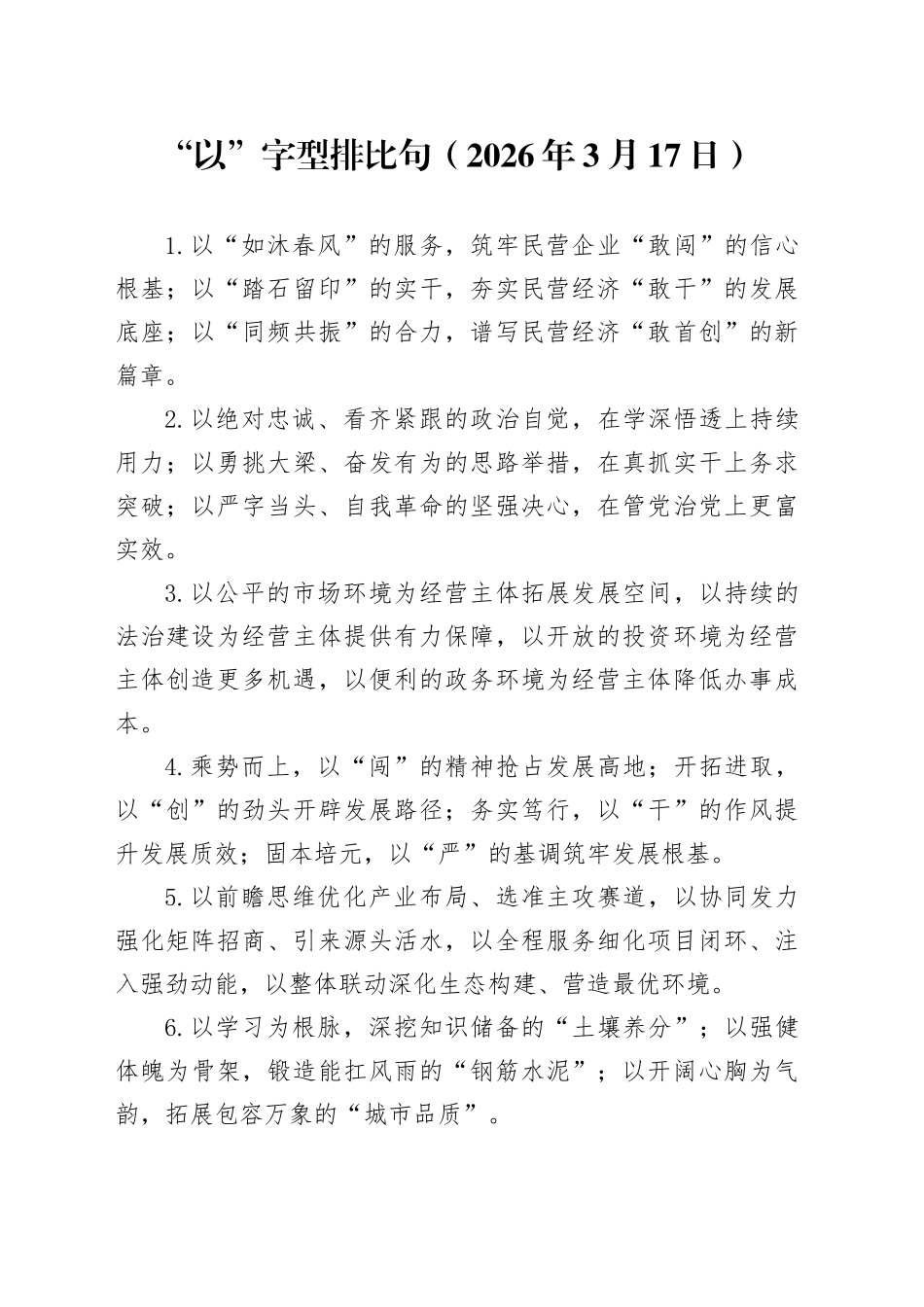 “以”字型排比句（2026年3月17日）_第1页