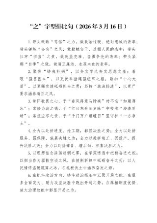 “之”字型排比句（2026年3月16日）