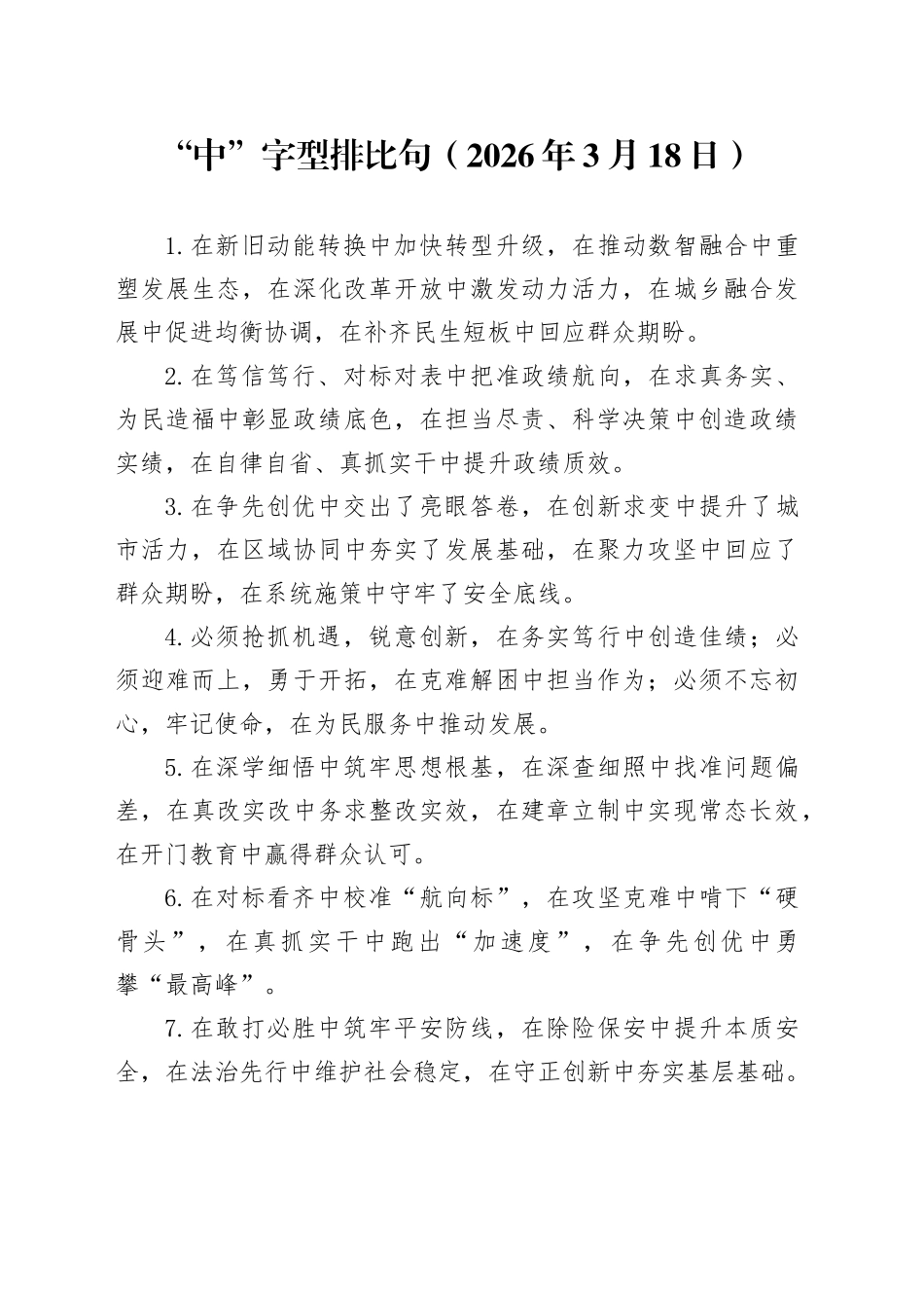 “中”字型排比句（2026年3月18日）_第1页