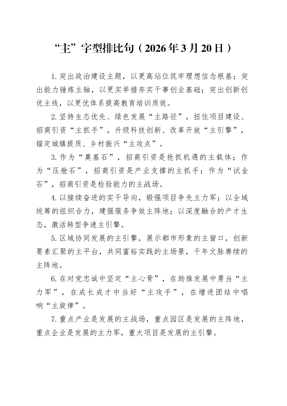 “主”字型排比句（2026年3月20日）_第1页