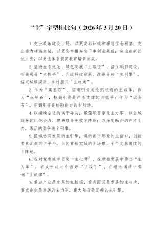 “主”字型排比句（2026年3月20日）