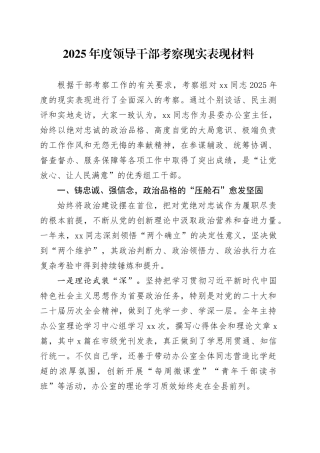 2025年度领导干部考察现实表现材料